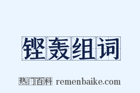 铿轰组词是什么意思的图片
